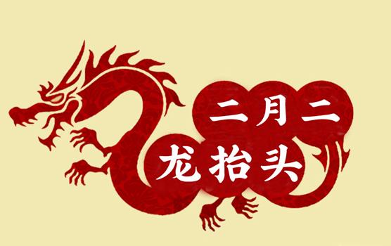 二月二，龍?zhí)ь^，風(fēng)調(diào)雨順好年頭