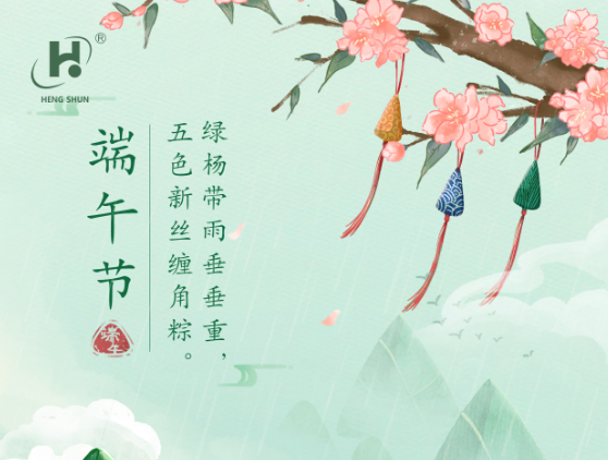 端午臨中夏，時(shí)清日復(fù)長(zhǎng)。--端午節(jié)安康