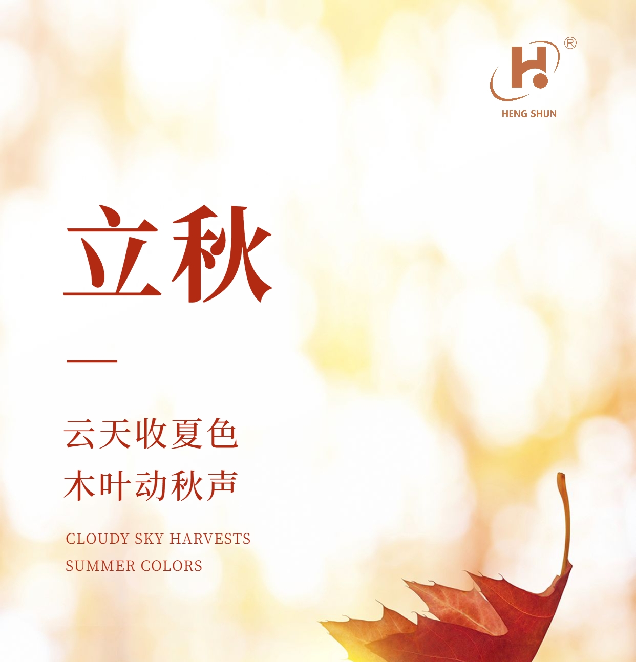 立秋，是“二十四節(jié)氣”之第十三個(gè)節(jié)氣，也是秋季的起始