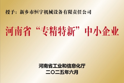 新鄉(xiāng)恒宇機械榮獲河南省專精特新“小巨人”企業(yè)稱號